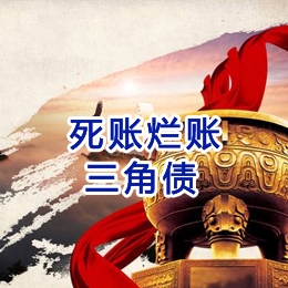梁溪要债公司